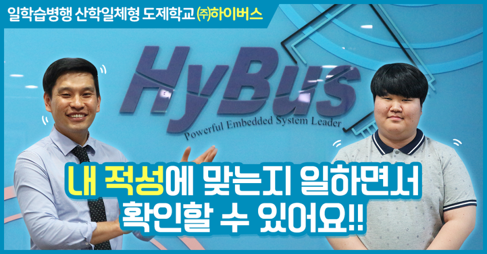 주경야독? 이젠 일하면서 배워요! -일학습병행 산학일체형 도제학교 하이버스(주) 경기도일자리플랫폼 잡아바