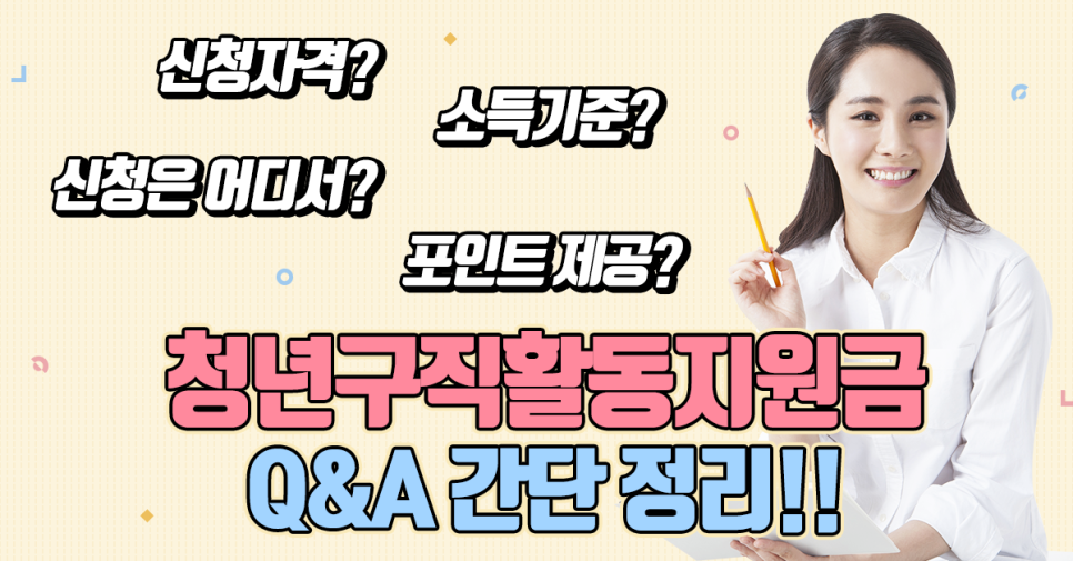 청년구직활동지원금 신청 전 보면 좋을 Q A 모음