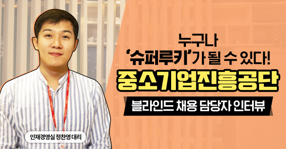 누구나 슈퍼루키가 될 수 있다! 중진공 블라인드채용 담당자 인터뷰 경기도일자리포털 잡아바