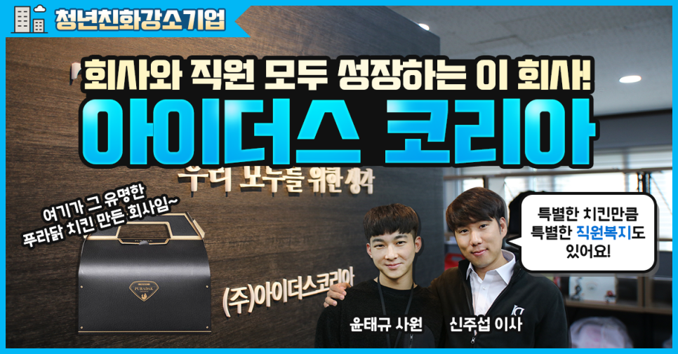 푸라닭을 만든 곳이 여기라고? 건강한 직원복지, 문화를 만들어 가는 청년친화강소기업 (주)아이더스 코리아 경기도일자리플랫폼 잡아바