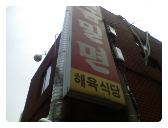 부산밀면무안 이미지