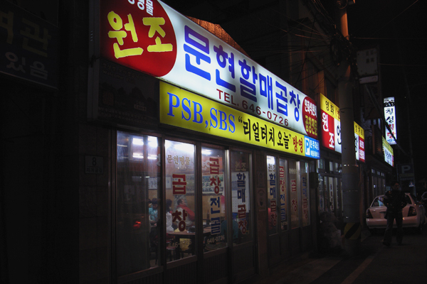 문현할매곱창 이미지