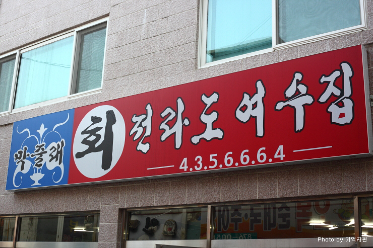 막줄래회집 이미지