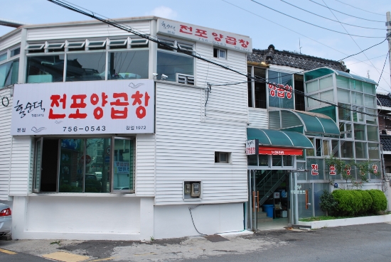 홍순덕전포양곱창 이미지