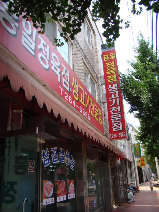흥일정육점 이미지