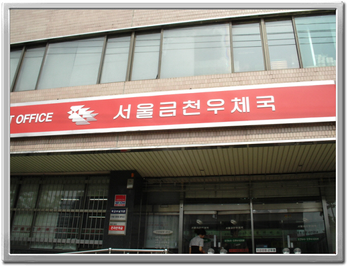 서울금천우체국 이미지
