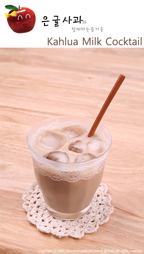 Kahlua milk cocktail (깔루아, 칼루아 밀크 칵테일)만들기 네이버 블로그