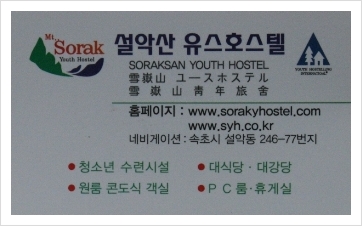 설악산유스호스텔 이미지
