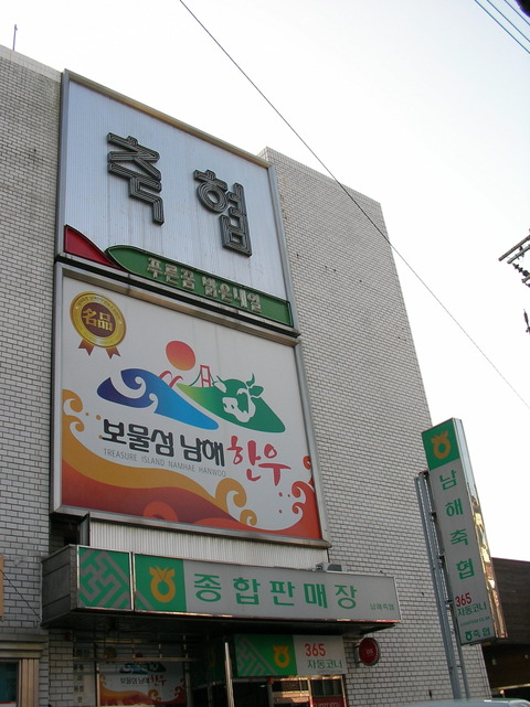 남해축산업협동조합 종합판매장 이미지