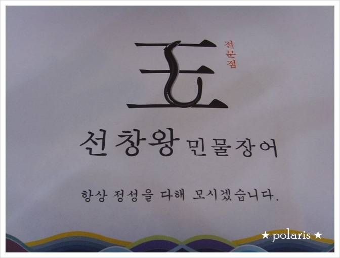 선창민물장어 이미지
