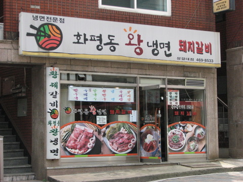 화평동왕냉면 이미지