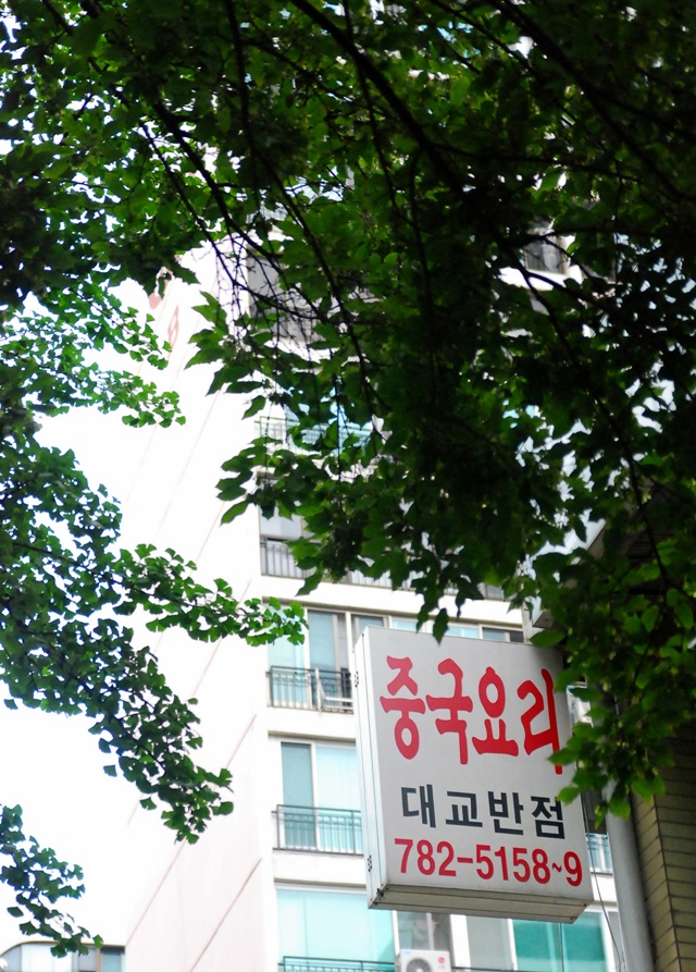 대교반점 이미지