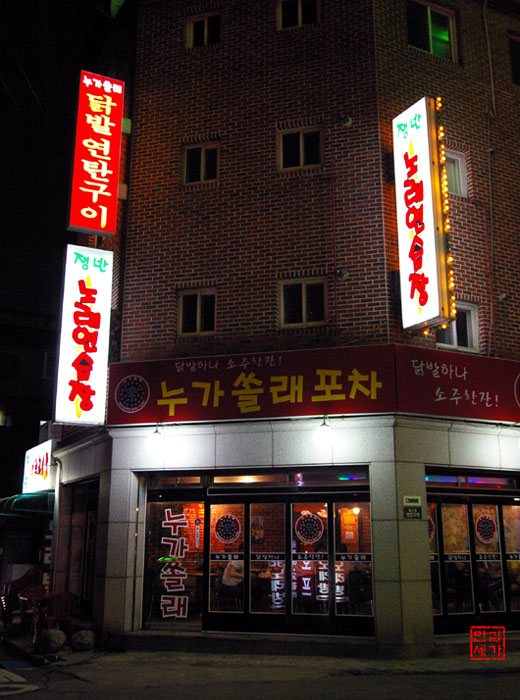 쏠래포차 이미지