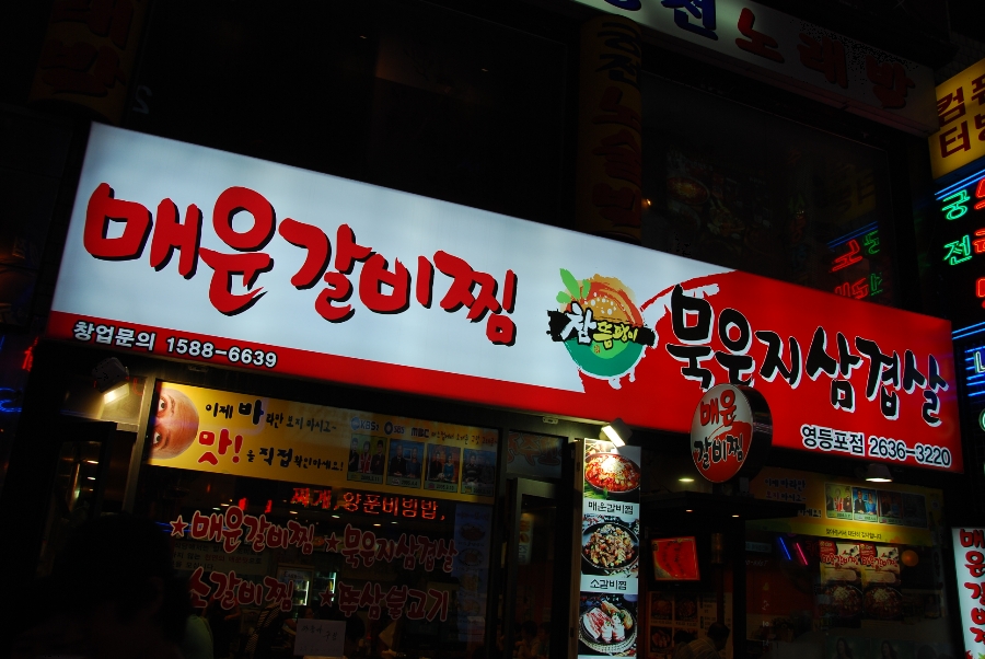 묵은지 삼겹살&매운갈비찜 이미지