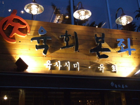 육회달인2 이미지