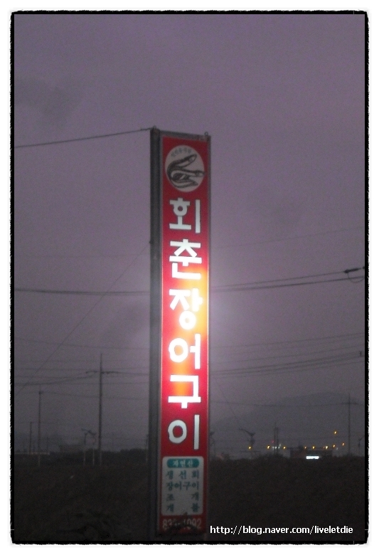 회춘장어구이 이미지