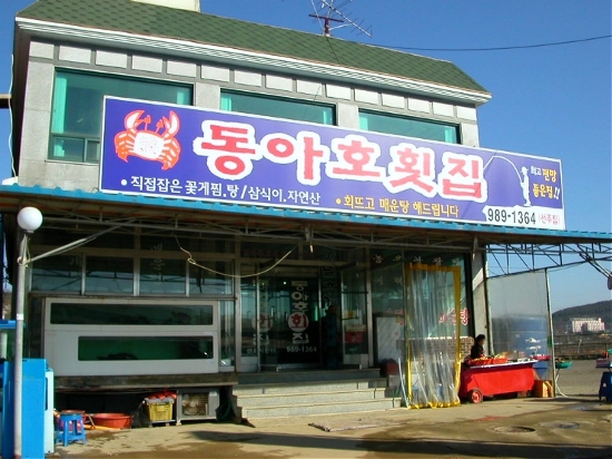 동아호 이미지