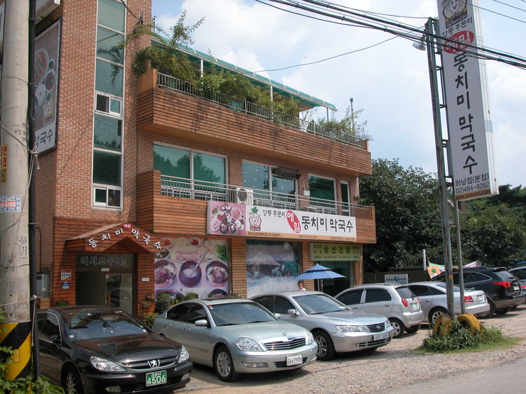 주문리동치미막국수 이미지