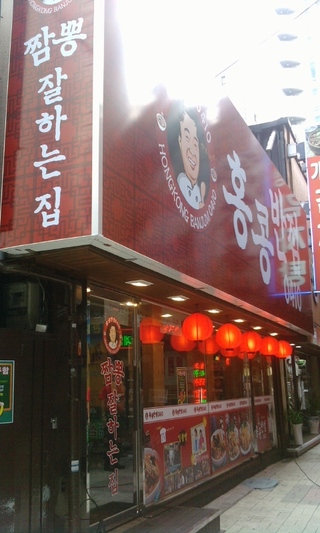 종로반점 이미지