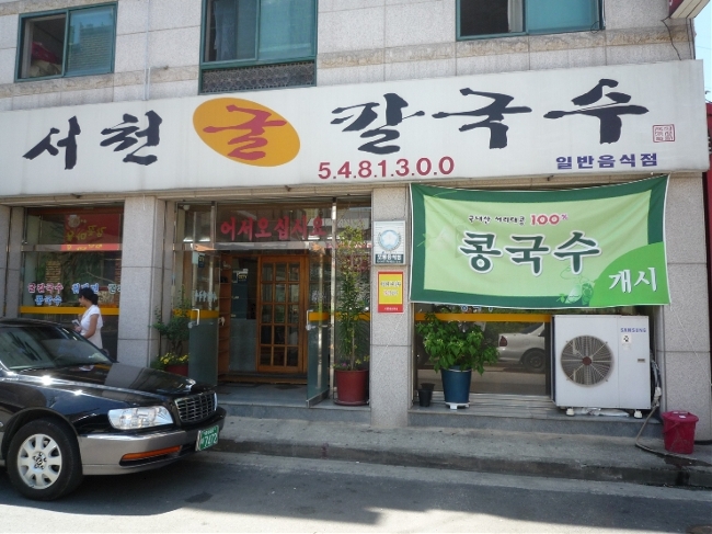 서천굴칼국수 이미지