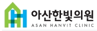 아산한빛의원 이미지