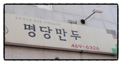 명당만두 이미지