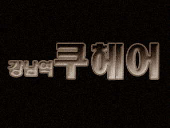 연화미용실 이미지