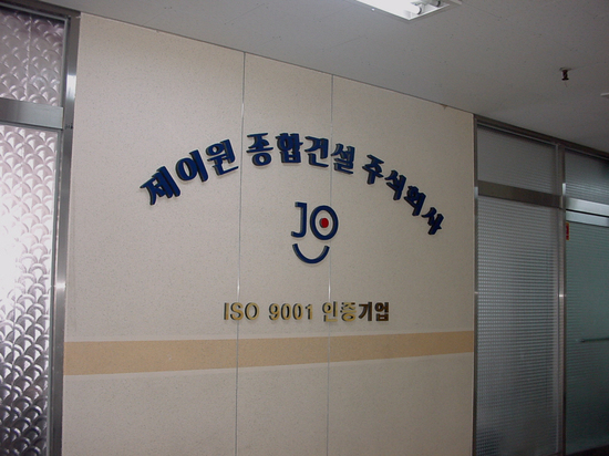 제이원건설 이미지