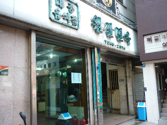 원산밀면 이미지