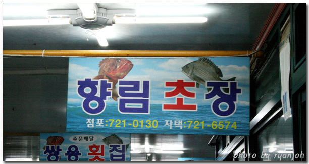 향림횟집 이미지
