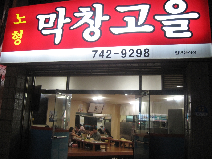 막창고을 이미지