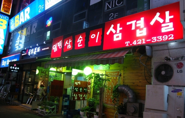 삼순이삼겹살 이미지