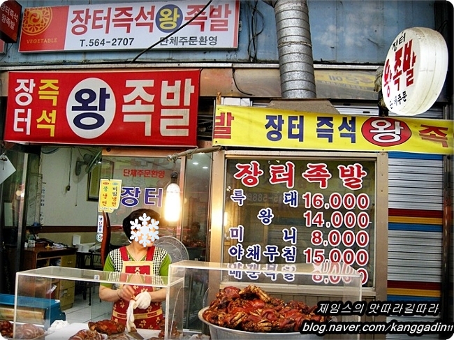 장터즉석왕족발 이미지