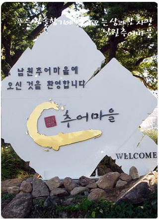 남원추어마을 이미지
