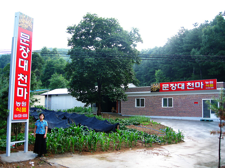천마자연농원 이미지