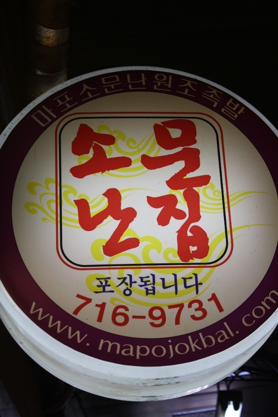 마포족발 이미지