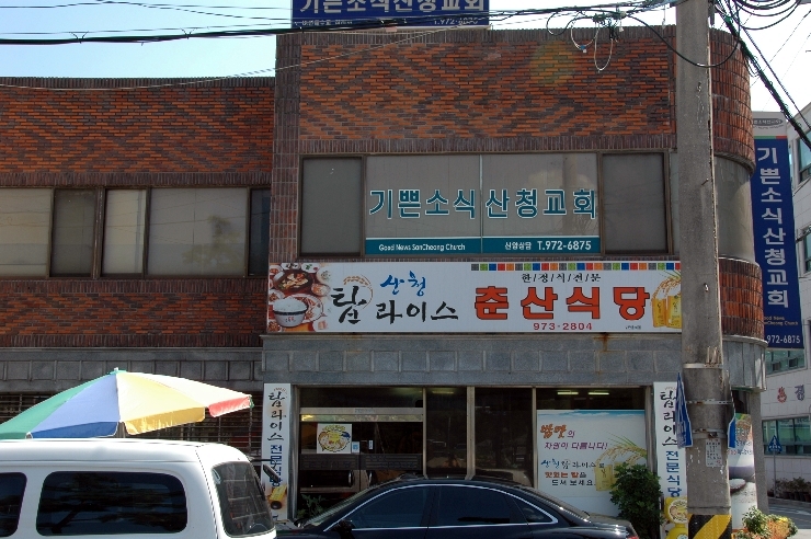 춘산식당 이미지