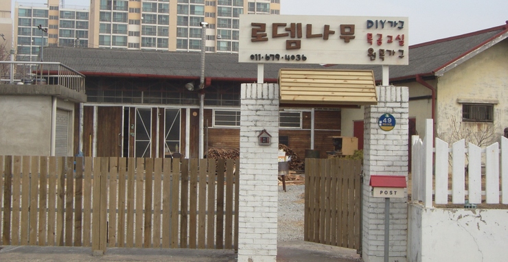 로뎀나무공방 이미지