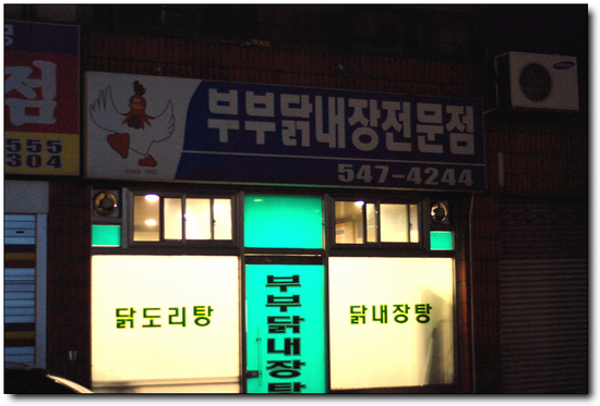 부부닭내장탕전문점 이미지