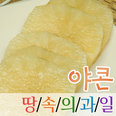 아삽야콘농원 이미지