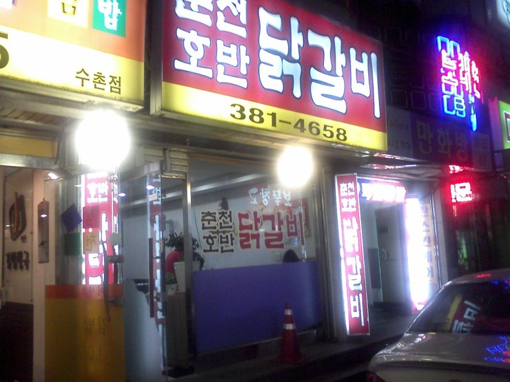 춘천마을닭갈비 이미지