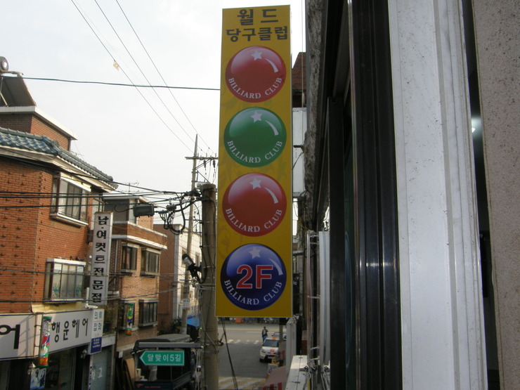 월드당구장 이미지