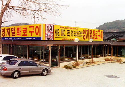 홍천화로구이 이미지