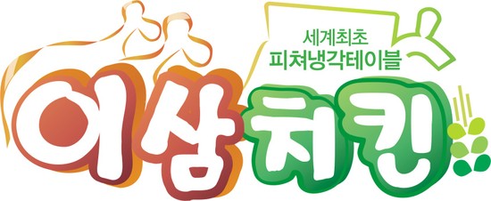 이삼치킨 이미지