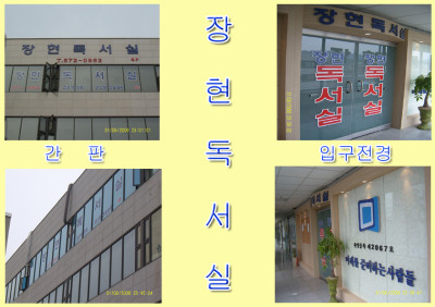 장현독서실 이미지