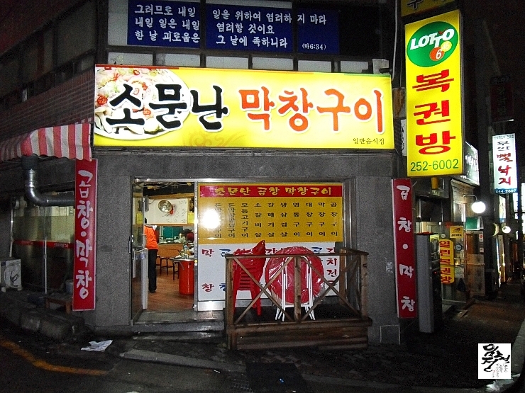 소문난번개막창 이미지