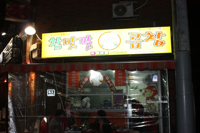 참맛깔곱창 이미지