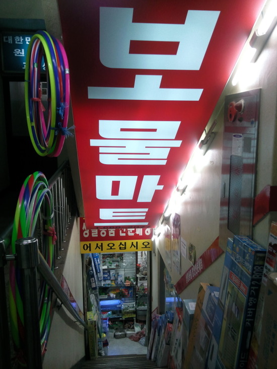 보물마트 이미지