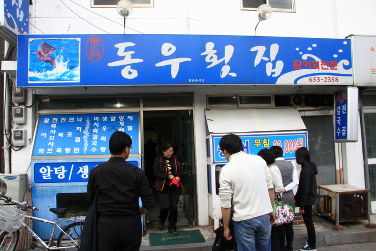 동우횟집 이미지