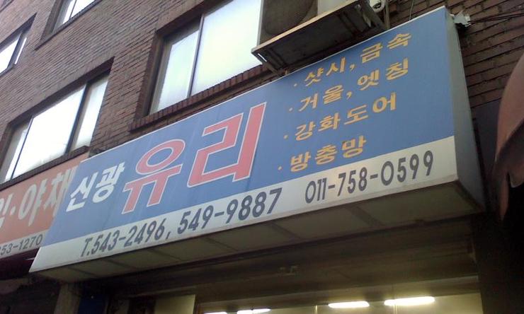 신광유리 이미지